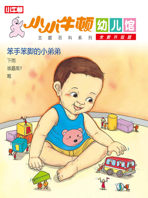 Title details for 小小牛顿幼儿馆全新升级版 笨手笨脚的小弟弟 by 小牛顿编辑团队 - Available
